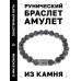 BSRD-13-08 Браслет с руной Уруз и нат.камнем Лабрадор
