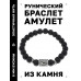 BSRD-13-24 Браслет с руной Уруз и синт.камнем Шунгит