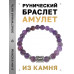 BSRD-15-03 Браслет с руной Наутиз и нат.камнем Аметист
