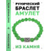 BSRD-19-13 Браслет с руной Кеназ и нат.камнем Нефрит