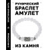 BSRD-19-16 Браслет с руной Кеназ и синт.камнем Сахарный кварц