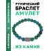 BSRD-19-21 Браслет с руной Кеназ и синт.камнем Хризоколла