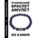BSRD-21-10 Браслет с руной Беркана и нат.камнем Лазурит