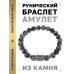 BSRD-21-14 Браслет с руной Беркана и нат.камнем Снежный обсидиан