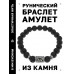 BSRD-22-09 Браслет с руной Эйваз и нат.камнем Лава