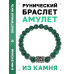BSRD-22-12 Браслет с руной Эйваз и синт.камнем Малахит