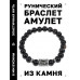 BSRD-22-23 Браслет с руной Эйваз и нат.камнем Чёрный агат