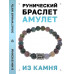 BSRD-22-25 Браслет с руной Эйваз и нат.камнем Яшма