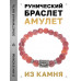 BSRD-24-04 Браслет с руной Ансуз и нат.камнем Африканский агат