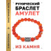 BSRD-24-17 Браслет с руной Ансуз и нат.камнем Сердолик