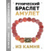 BSRF-01-04 Браслет с руной Соулу и нат.камнем Африканский агат