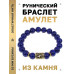 BSRF-01-10 Браслет с руной Соулу и нат.камнем Лазурит
