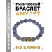 BSRF-01-18 Браслет с руной Соулу и нат.камнем Содалит