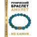 BSRF-01-21 Браслет с руной Соулу и синт.камнем Хризоколла