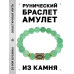 BSRF-02-13 Браслет с руной Иса и нат.камнем Нефрит