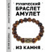 BSRF-02-19 Браслет с руной Иса и нат.камнем Тигровый глаз