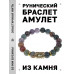 BSRF-02-25 Браслет с руной Иса и нат.камнем Яшма