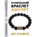 BSRF-03-24 Браслет с руной Дагаз и синт.камнем Шунгит
