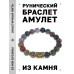 BSRF-03-25 Браслет с руной Дагаз и нат.камнем Яшма