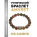 BSRF-04-20 Браслет с руной Хагалаз и нат.камнем Унакит