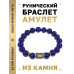 BSRF-05-10 Браслет с руной Ингуз и нат.камнем Лазурит