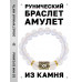 BSRF-05-11 Браслет с руной Ингуз и синт.камнем Лунный камень