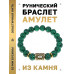 BSRF-05-12 Браслет с руной Ингуз и синт.камнем Малахит