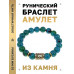 BSRF-05-21 Браслет с руной Ингуз и синт.камнем Хризоколла
