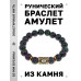 BSRF-05-22 Браслет с руной Ингуз и синт.камнем Цоизит