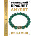 BSRF-07-12 Браслет с руной Йера и синт.камнем Малахит