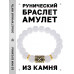BSRF-08-16 Браслет с руной Гебо и синт.камнем Сахарный кварц