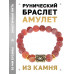 BSRF-10-04 Браслет с руной Райдо и нат.камнем Африканский агат