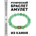 BSRF-10-13 Браслет с руной Райдо и нат.камнем Нефрит