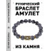 BSRF-10-14 Браслет с руной Райдо и нат.камнем Снежный обсидиан