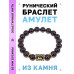BSRF-11-06 Браслет с руной Лагуз и нат.камнем Гранат