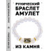 BSRF-11-11 Браслет с руной Лагуз и синт.камнем Лунный камень
