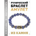 BSRF-11-18 Браслет с руной Лагуз и нат.камнем Содалит