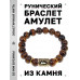 BSRF-11-19 Браслет с руной Лагуз и нат.камнем Тигровый глаз