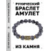 BSRF-12-14 Браслет с руной Одал и нат.камнем Снежный обсидиан