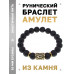 BSRF-13-09 Браслет с руной Уруз и нат.камнем Лава