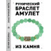 BSRF-13-13 Браслет с руной Уруз и нат.камнем Нефрит