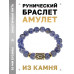 BSRF-13-18 Браслет с руной Уруз и нат.камнем Содалит