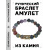 BSRF-13-25 Браслет с руной Уруз и нат.камнем Яшма