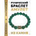 BSRF-15-12 Браслет с руной Наутиз и синт.камнем Малахит