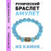 BSRF-16-05 Браслет с руной Альгиз и синт.камнем Бирюза