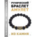 BSRF-16-09 Браслет с руной Альгиз и нат.камнем Лава