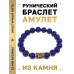 BSRF-16-10 Браслет с руной Альгиз и нат.камнем Лазурит