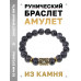 BSRF-17-08 Браслет с руной Феху и нат.камнем Лабрадор