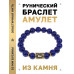 BSRF-17-10 Браслет с руной Феху и нат.камнем Лазурит