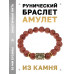BSRF-18-01 Браслет с руной Вуньо и синт.камнем Коричневый авантюрин